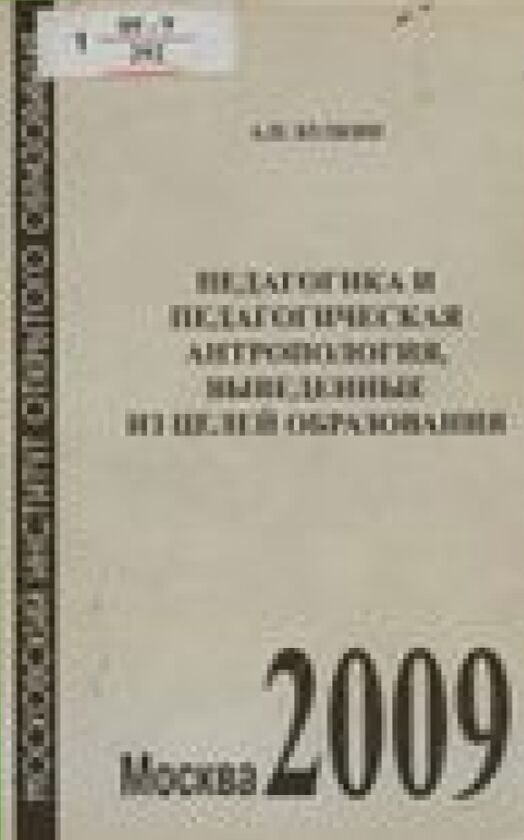 Педагогика и педагогическая антропология, выведенные из целей образования : [монография]
