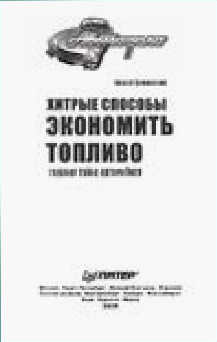 Хитрые способы экономить топливо : главная тайна автомобиля