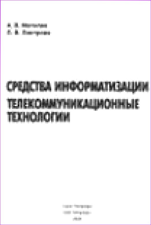 Средства информатизации. Телекоммуникационные технологии : [теоретический материал, задания и упражнения, контрольные вопросы и лабораторные работы, темы рефератов и вопросы для обсуждения]