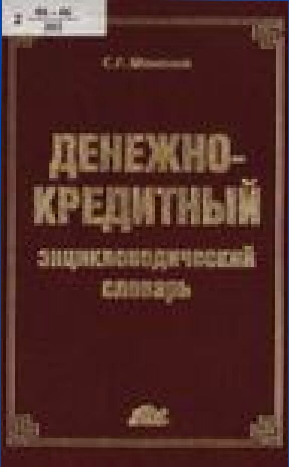 Денежно-кредитный энциклопедический словарь