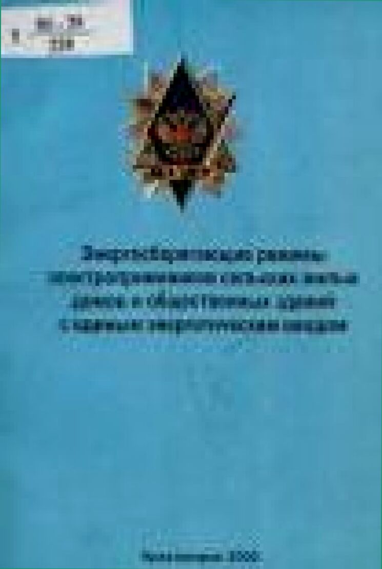 Энергосберегающие режимы электроприемников сельских жилых домов и общественных зданий с единым энергетическим вводом : [монография]