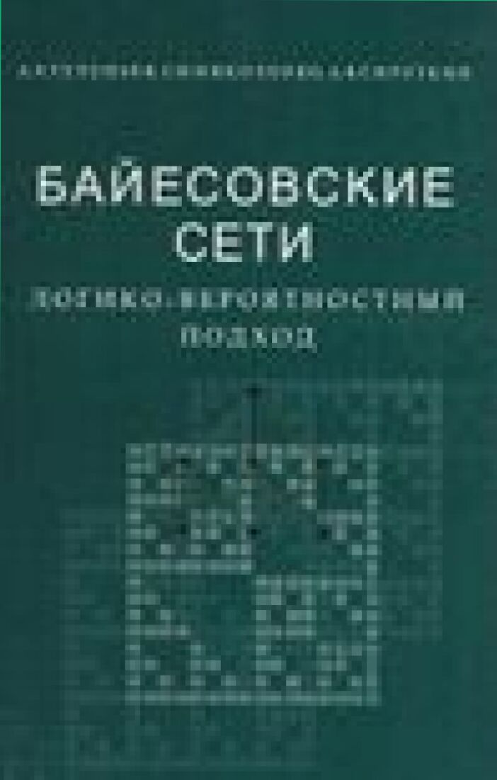 Байесовские сети = Bayesian networks : логико-вероятностный подход