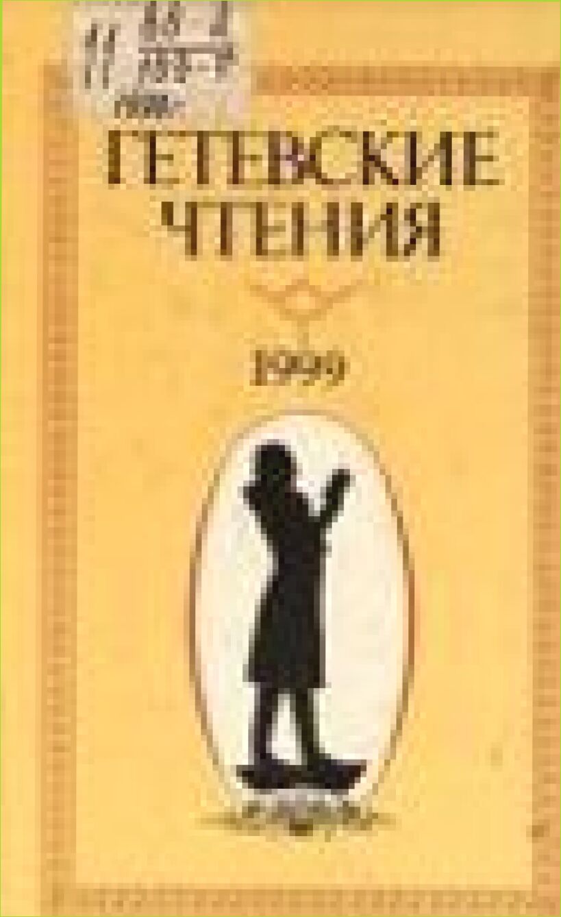 Гетевские чтения, 1999 = Goethe studien, 1999