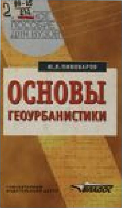 Пивоваров с п. Ю. Л. Пивоваров. Теории геоурбанистики Пивоваров.