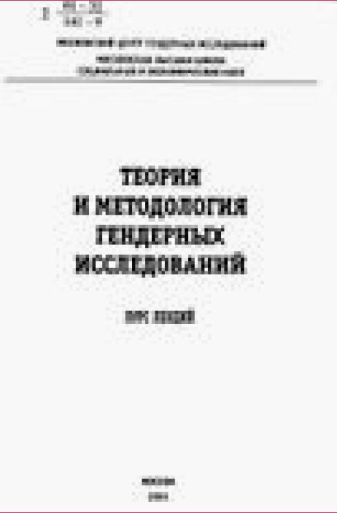 Теория и методология гендерных исследований : Курс лекций