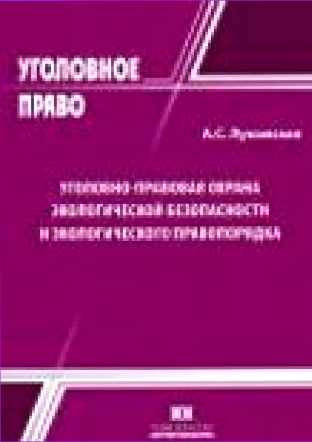 Уголовно-правовая охрана экологической безопасности и экологического правопорядка [Текст] : монография