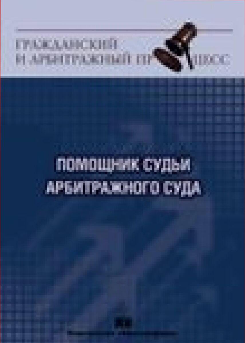 Помощник судьи арбитражного суда [Текст] : учебное пособие