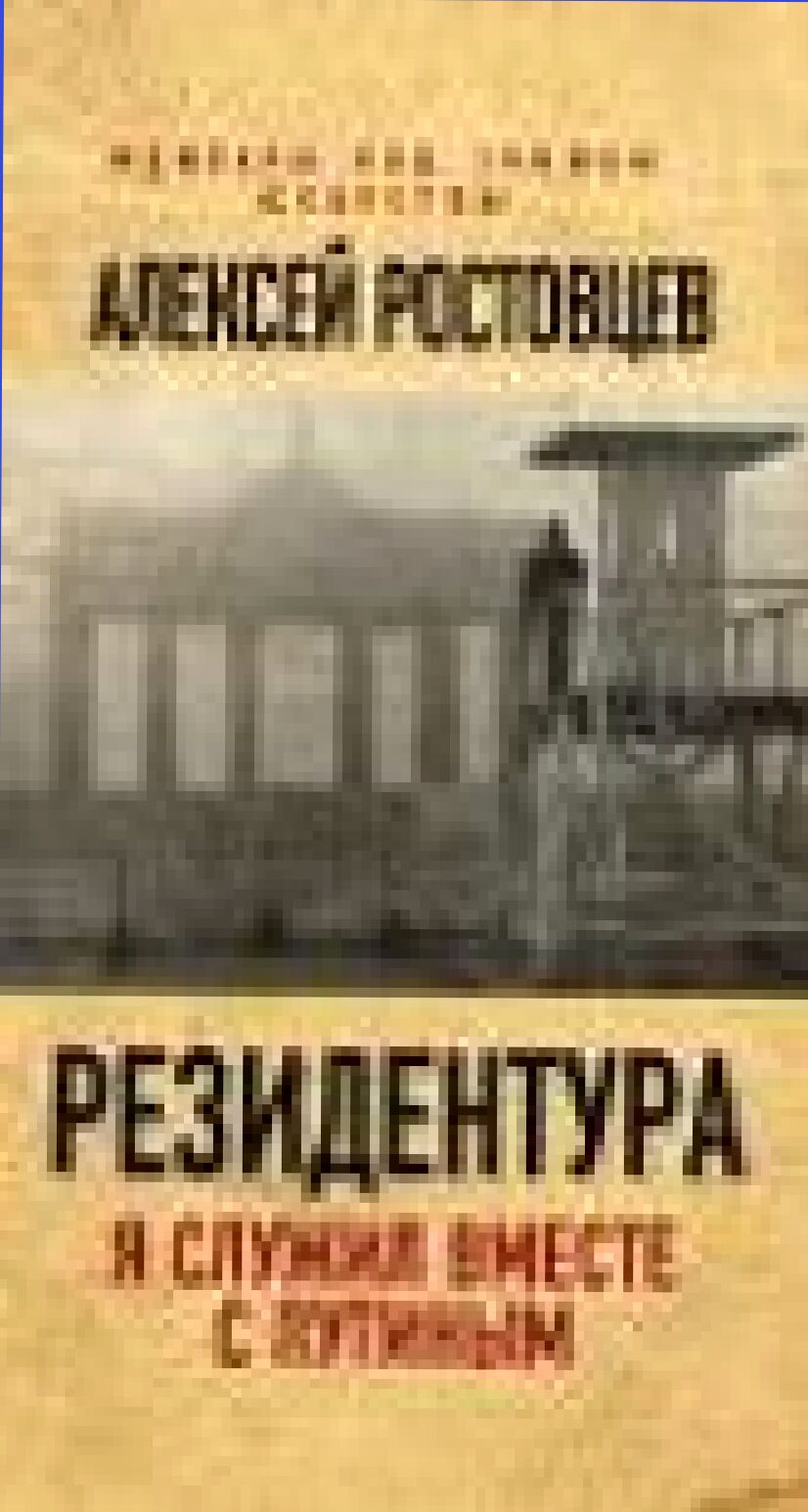 Резидентура. Я служил вместе с Путиным [Текст] : [16+]