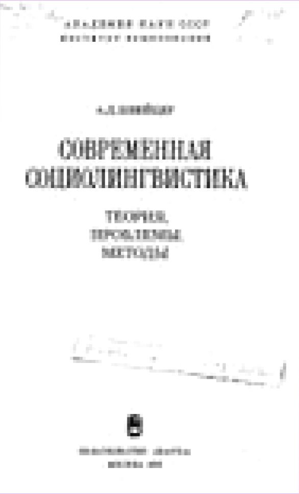 Современная социолингвистика : теория, проблемы, методы