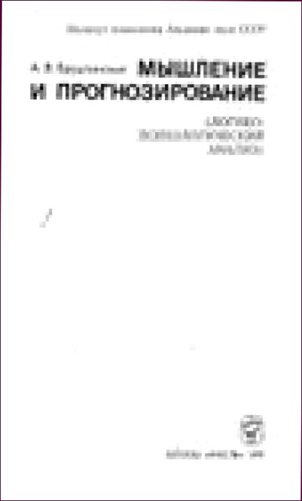 Мышление и прогнозирование : (логико-психологический анализ)