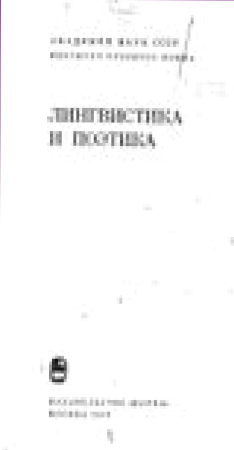 Лингвистика и поэтика : [сборник статей]