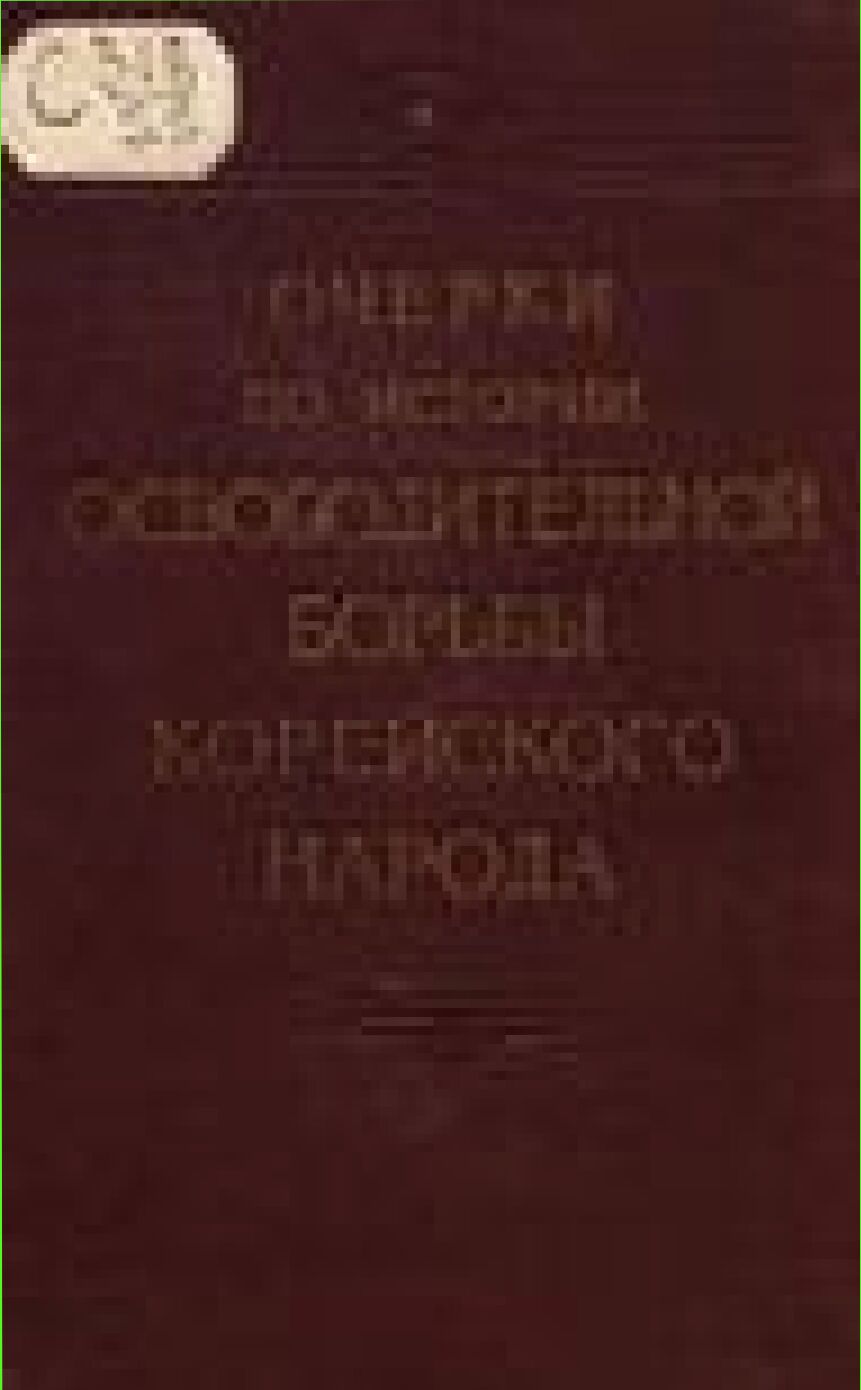 Очерки по истории освободительной борьбы корейского народа [Текст]