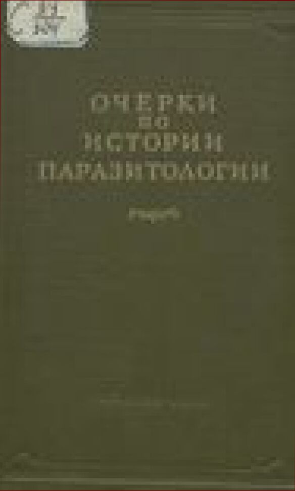 Очерки по истории паразитологии [Текст]