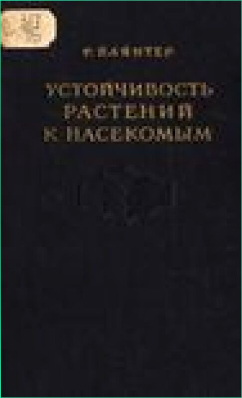 Устойчивость растений к насекомым [Текст]