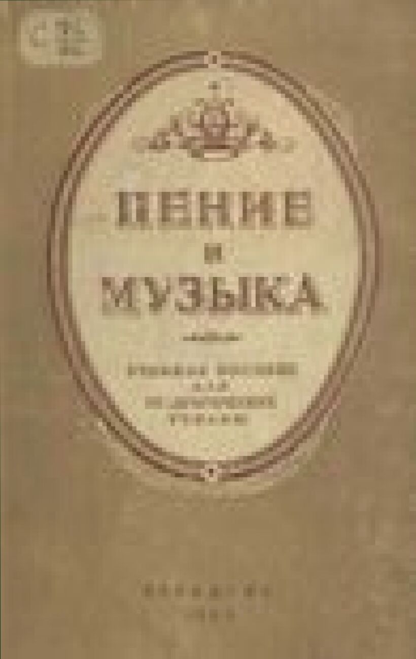 Пение и музыка [Текст] : Учеб. пособие для пед. училищ