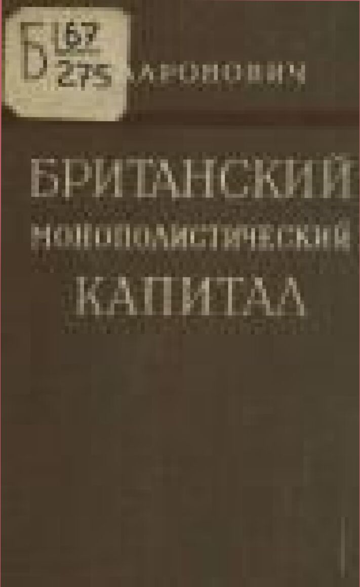 Британский монополистический капитал [Текст] : Пер. с англ.