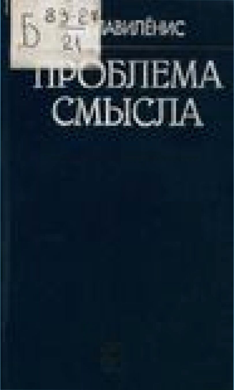 Проблема смысла : Соврем. логико-филос. анализ яз.