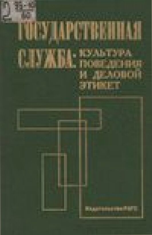 Государственный служащий: культура поведения и деловой этикет /