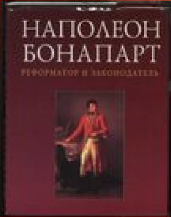 Наполеон Бонапарт - реформатор и законодатель /