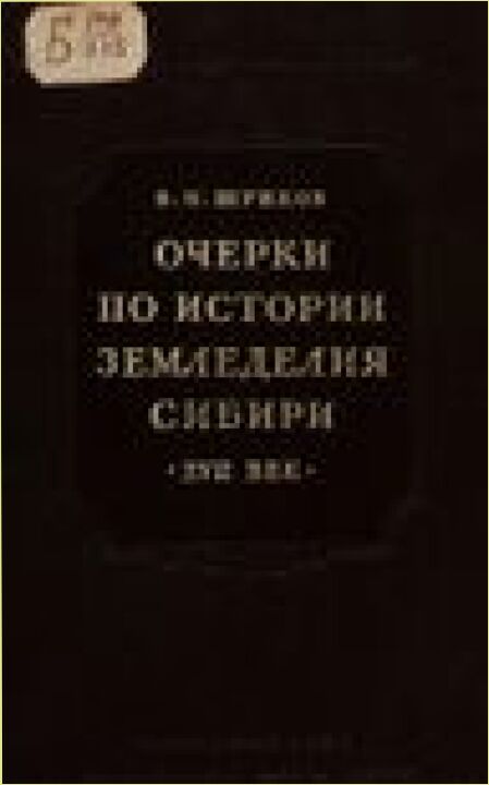 Очерки по истории земледелия Сибири. (XVII век) [Текст]