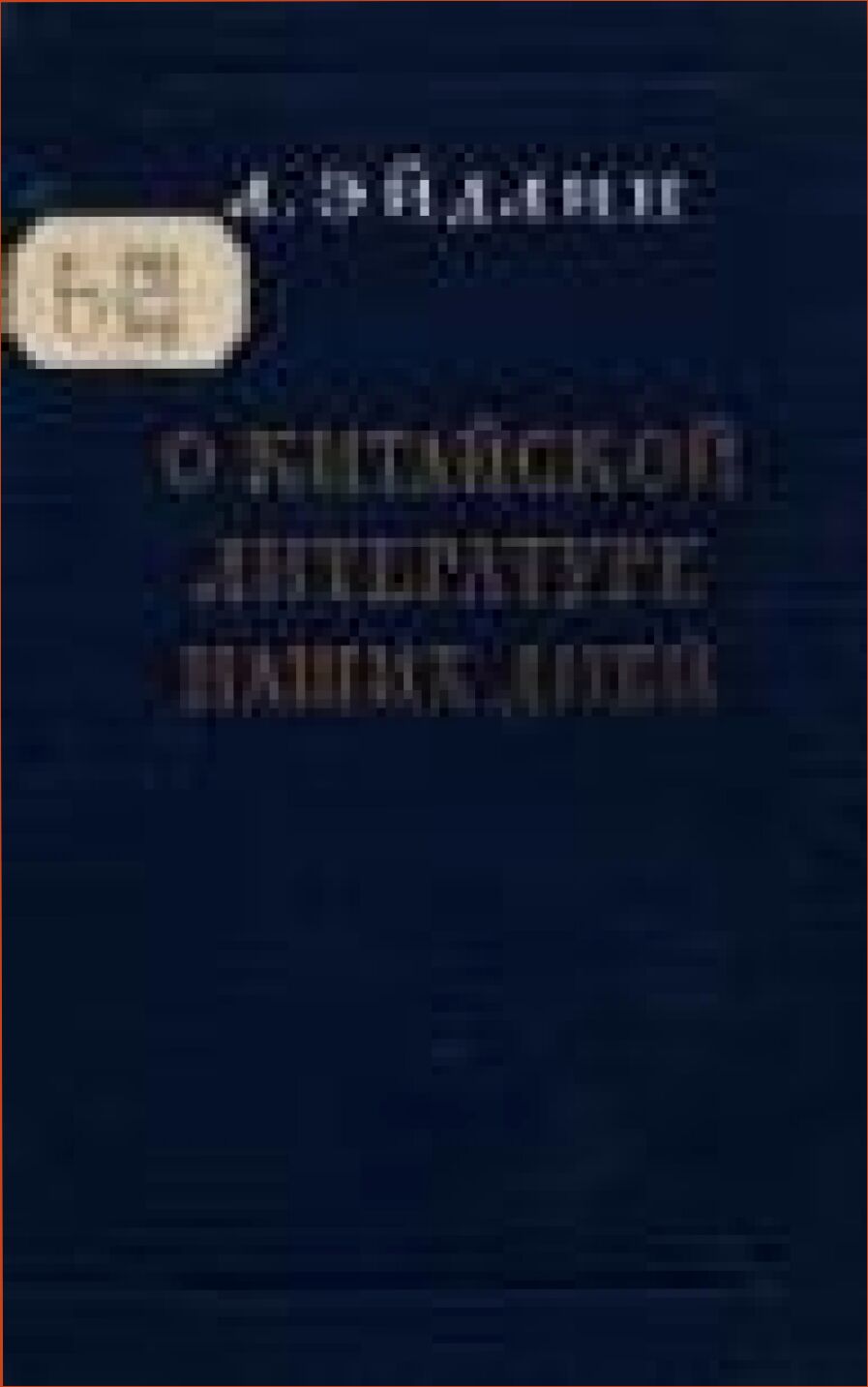 О китайской литературе наших дней [Текст]