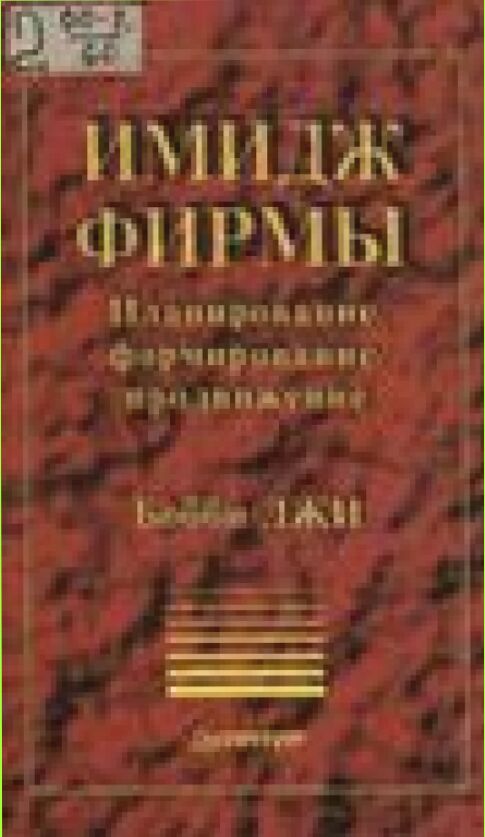 Имидж фирмы : Планирование, формирование, продвижение