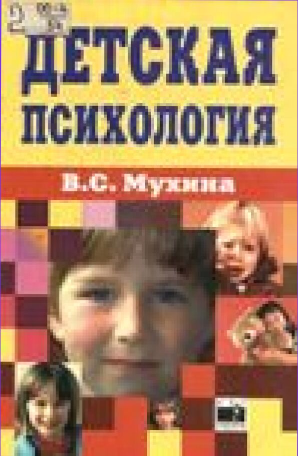 Детская психология : Учеб. для студентов пед. ин-тов