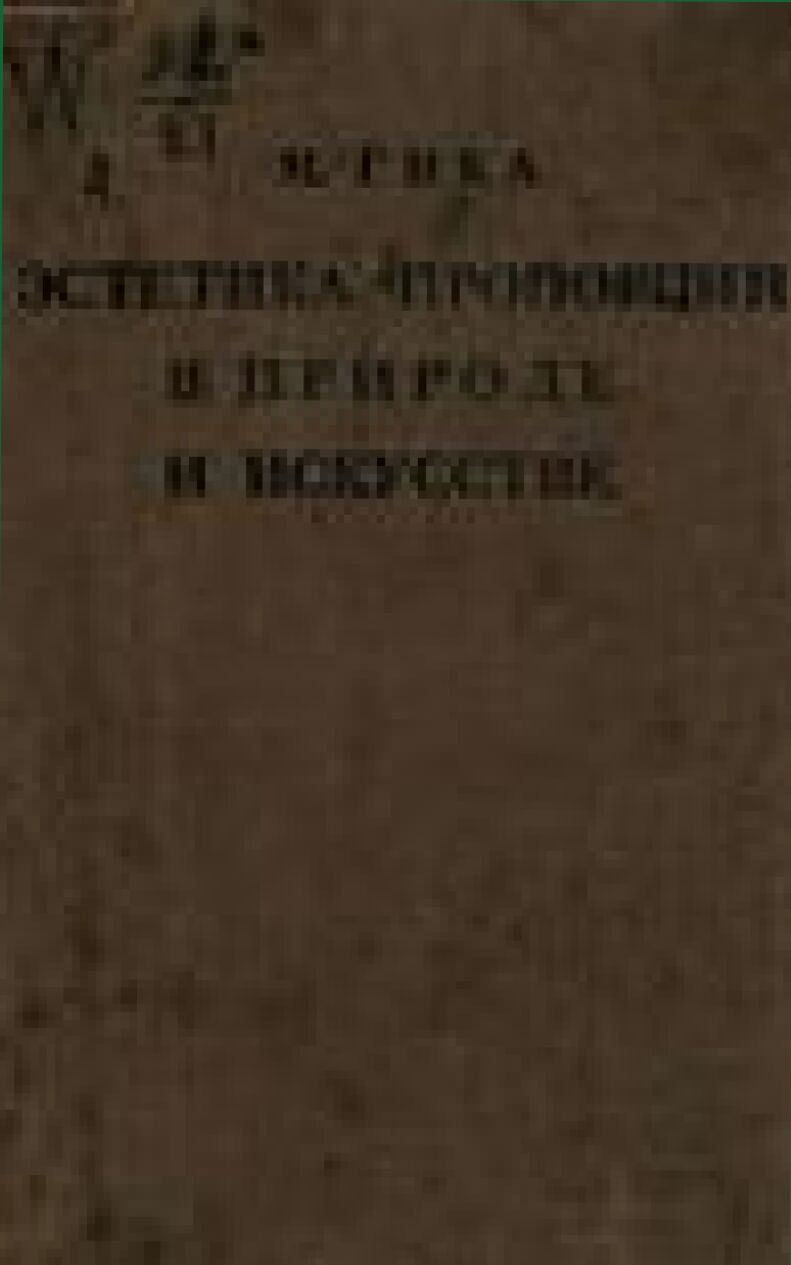 Эстетика пропорций в природе и искусстве [Текст]