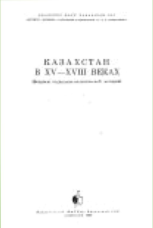 Казахстан в XV-XVIII веках : (вопросы социально-политической истории)