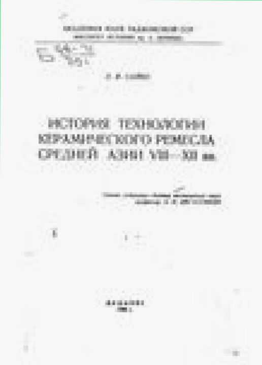 История технологии керамического ремесла Средней Азии VIII-XII вв.