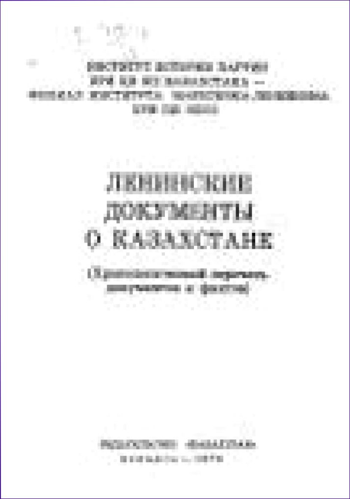 Ленинские документы о Казахстане : хронологический перечень документов и фактов