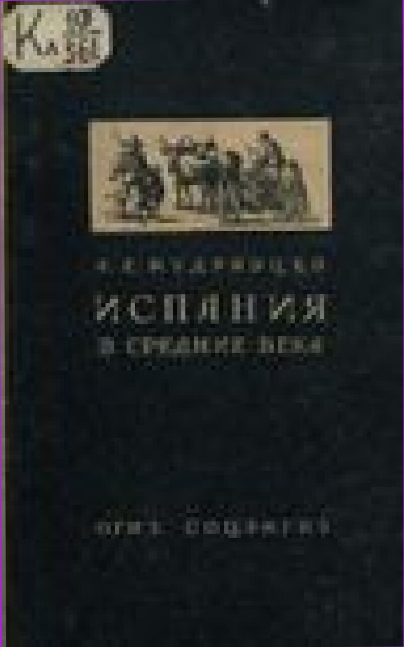 Испания в средние века [Текст]