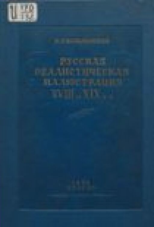 Русская реалистическая иллюстрация XVIII и XIX вв. [Текст]