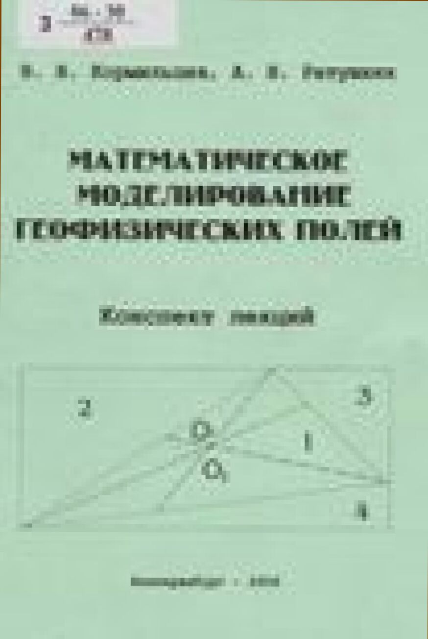 Математическое моделирование геофизических полей : конспект лекций : учеб. пособие