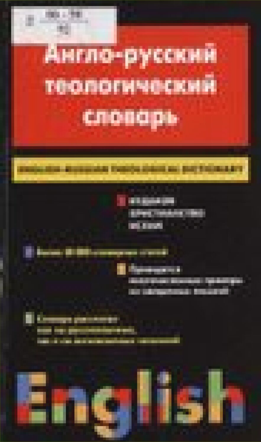 Англо-русский теологический словарь = English-russian theological dictionary : иудаизм - христианство - ислам : ок. 30 000 слов