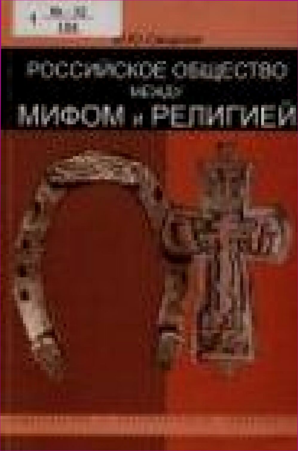 Российское общество между мифом и религией [Текст] : историко-социологический очерк