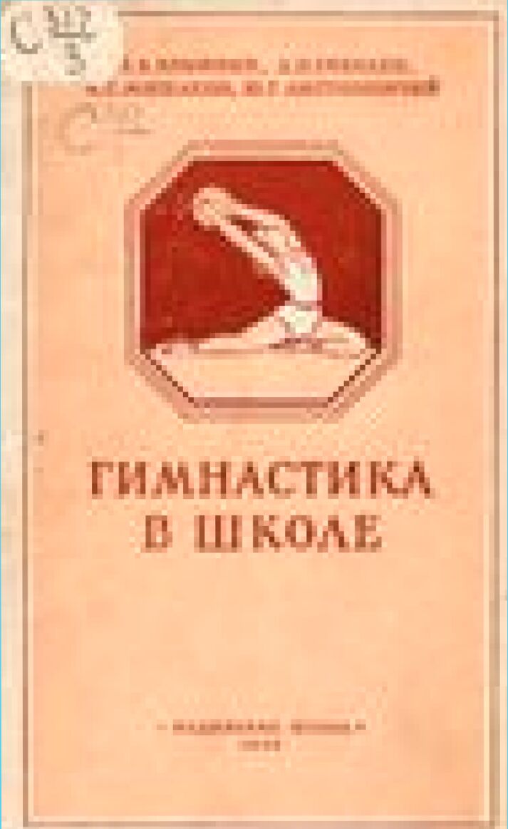 Гимнастика в школе [Текст] : (Учеб.-метод. пособие для учителей физ. воспитания)