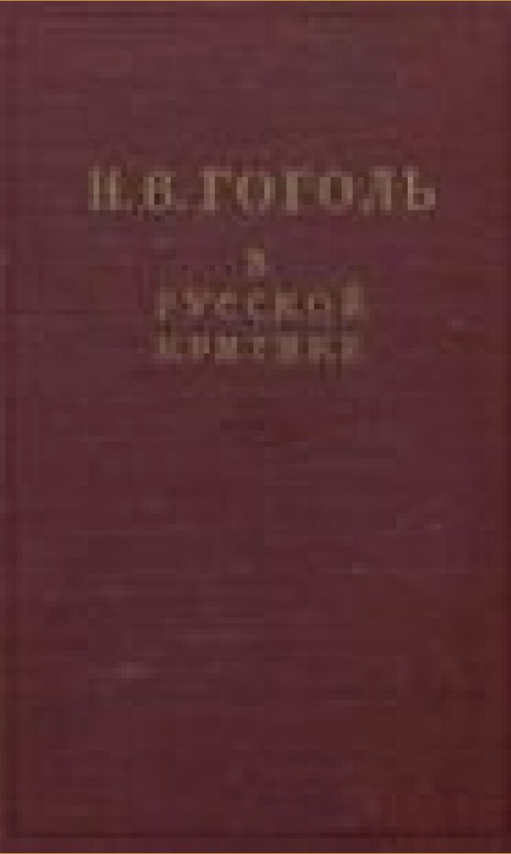 Н. В. Гоголь в русской критике [Текст] : Сборник статей