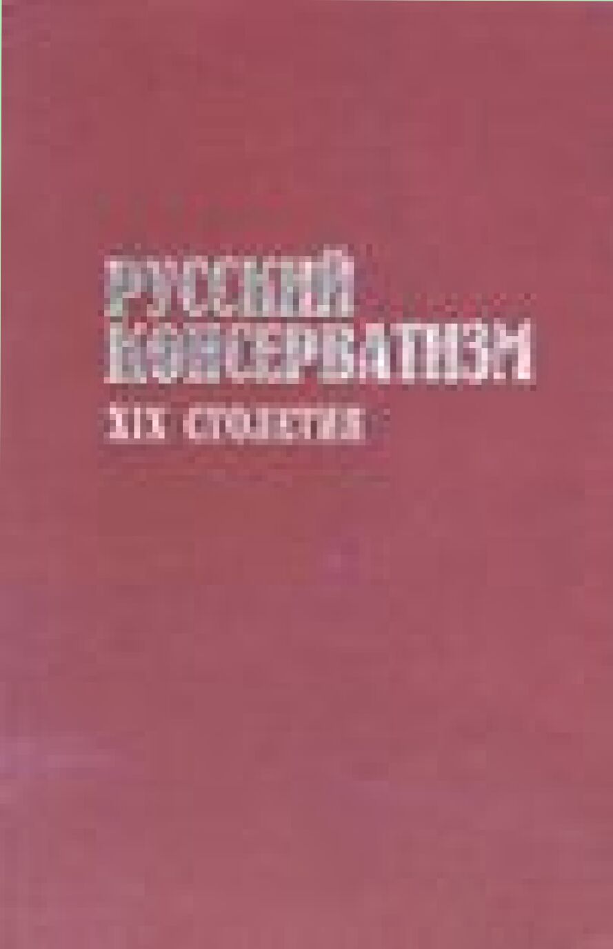 Русский консерватизм XIX столетия : Идеология и практика