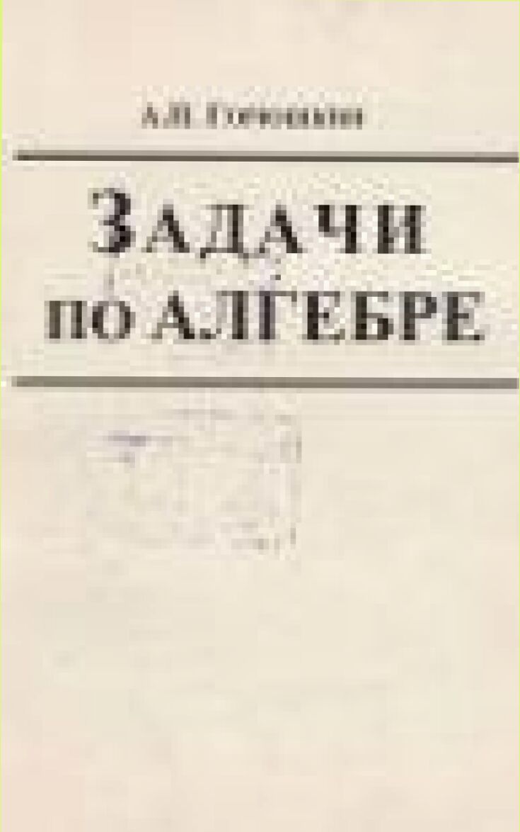 Задачи по алгебре : Элементы логики, теории множеств и комбинаторики