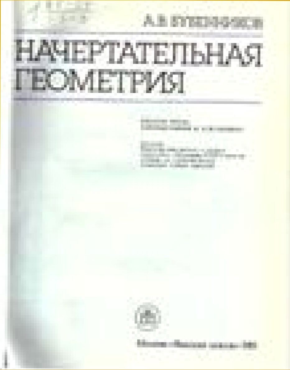 Начертательная геометрия : [Учеб. для втузов]