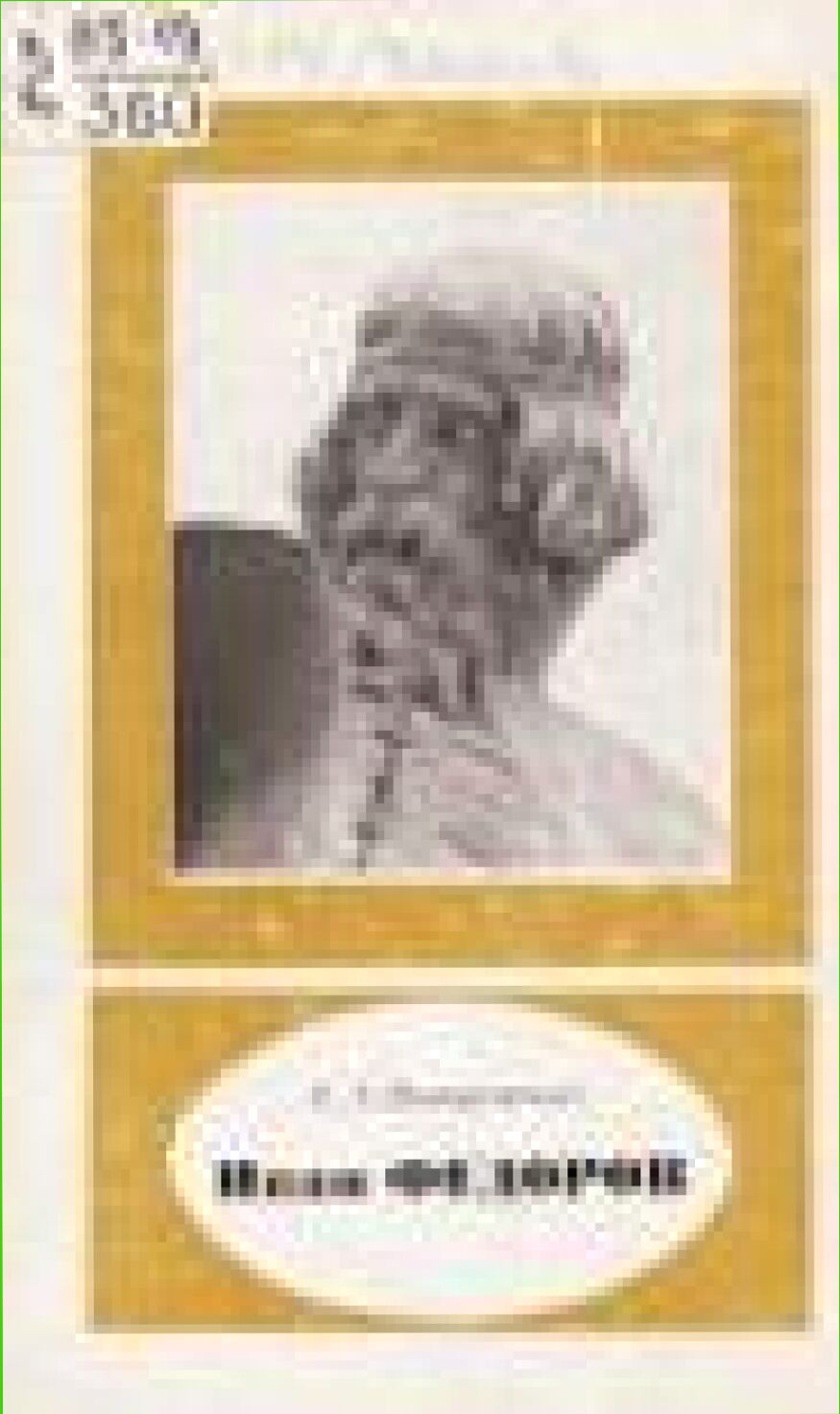 Иван Федоров, около 1510-1583