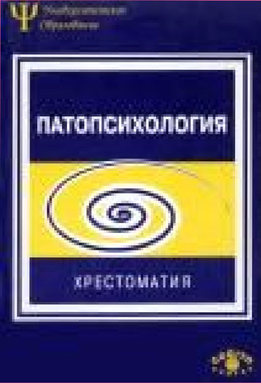 Патопсихология : Хрестоматия : Учеб. пособие по курсу Патопсихология