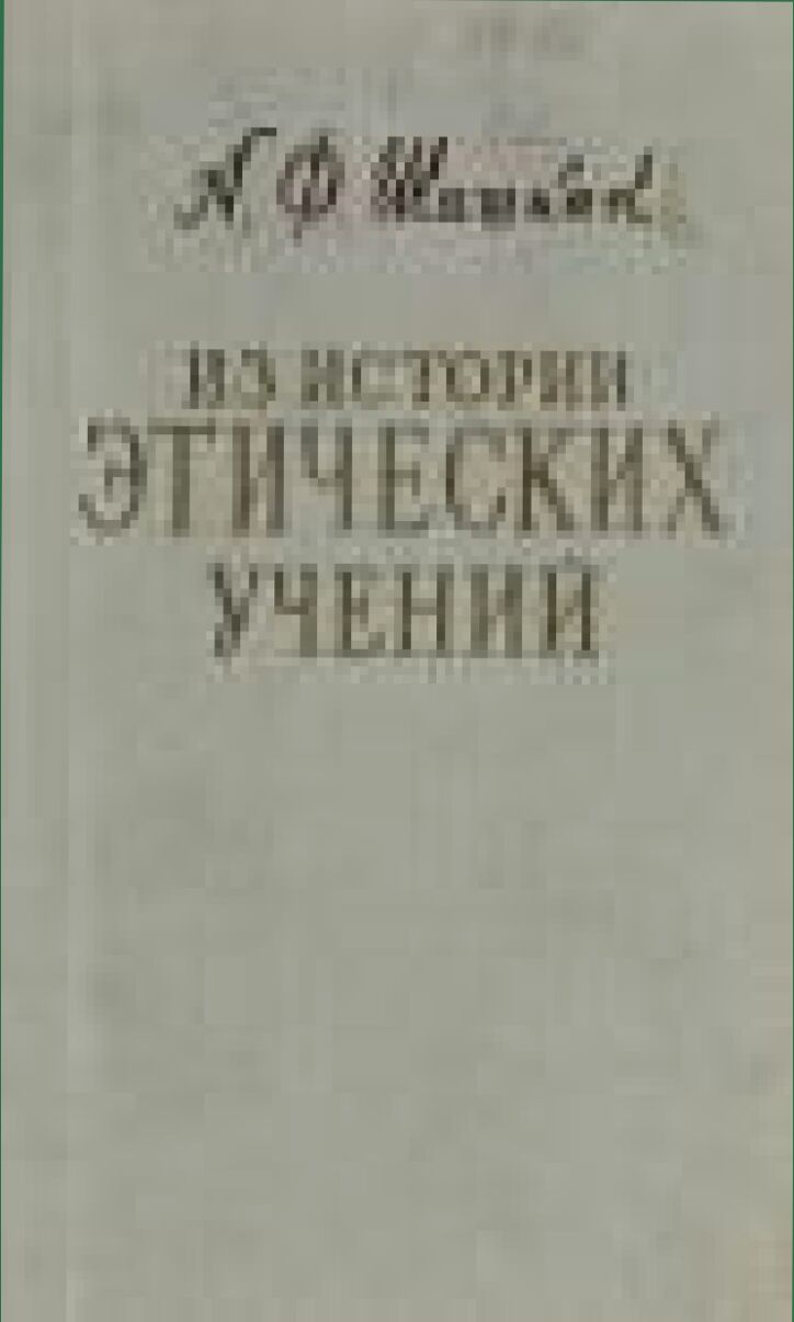 Из истории этических учений [Текст]