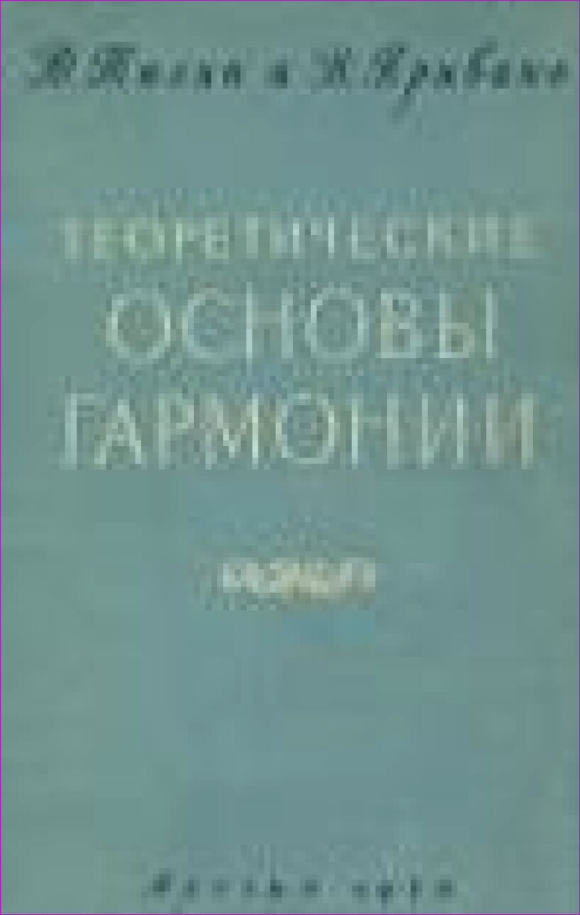 Теоретические основы гармонии [Текст] : Учеб. пособие