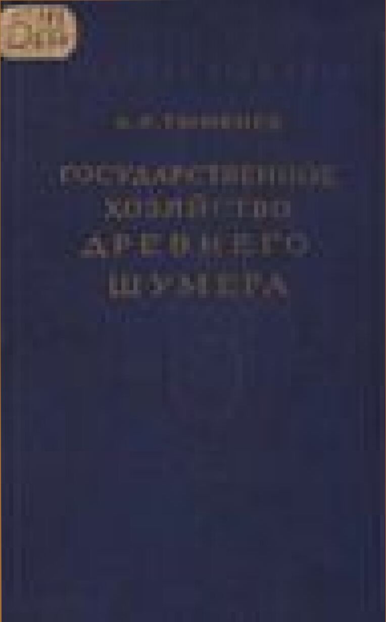 Государственное хозяйство древнего Шумера [Текст]