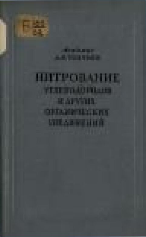 Нитрование углеводородов и других органических соединений [Текст]