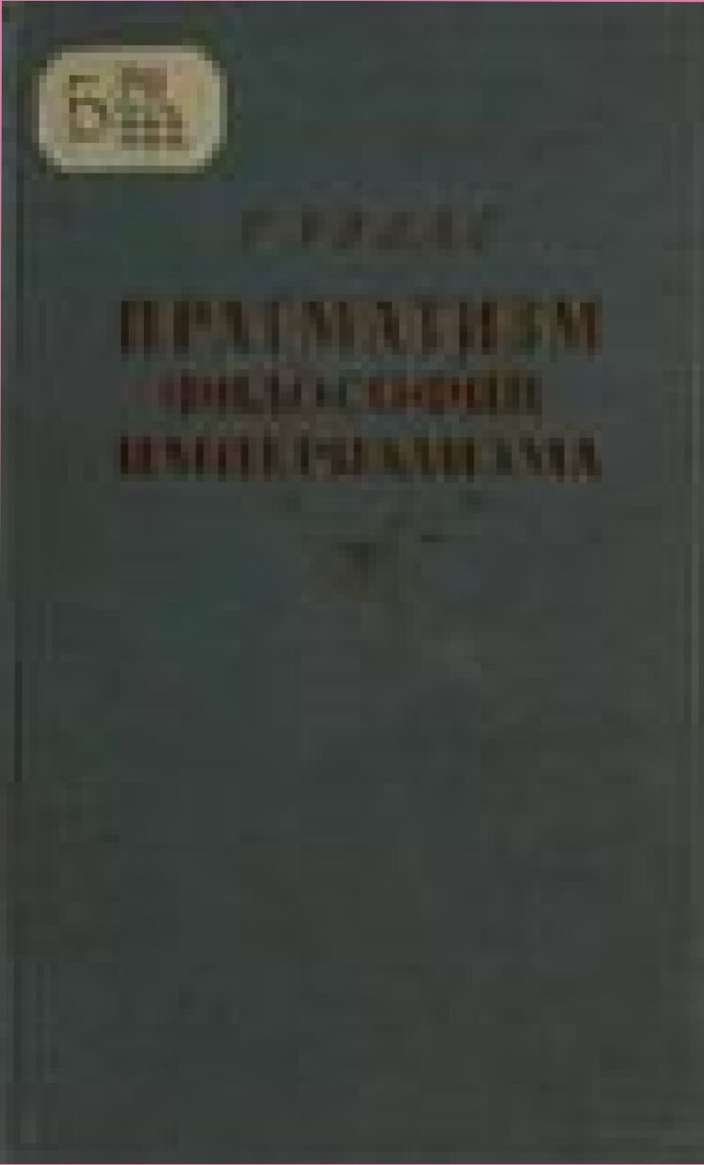 Прагматизм - философия империализма [Текст]