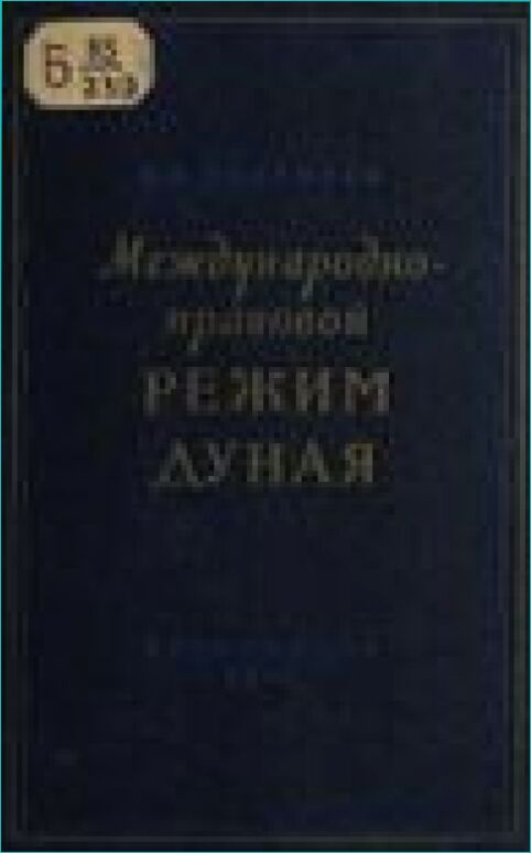 Международно-правовой режим Дуная [Текст] : Ист. очерк