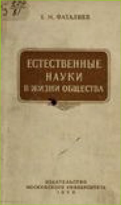 Естественные науки в жизни общества [Текст]